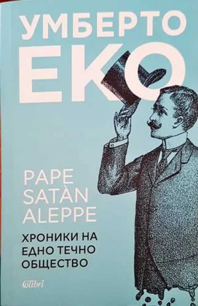 Умберто Еко. Хроника на едно течно общество - Книги