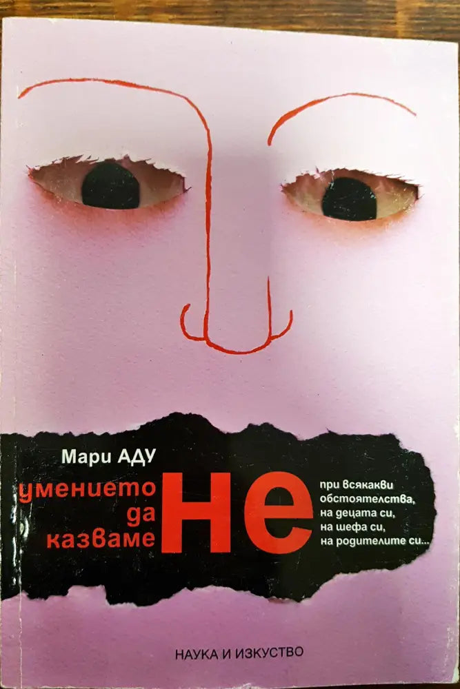Умението да казваме НЕ - Книги