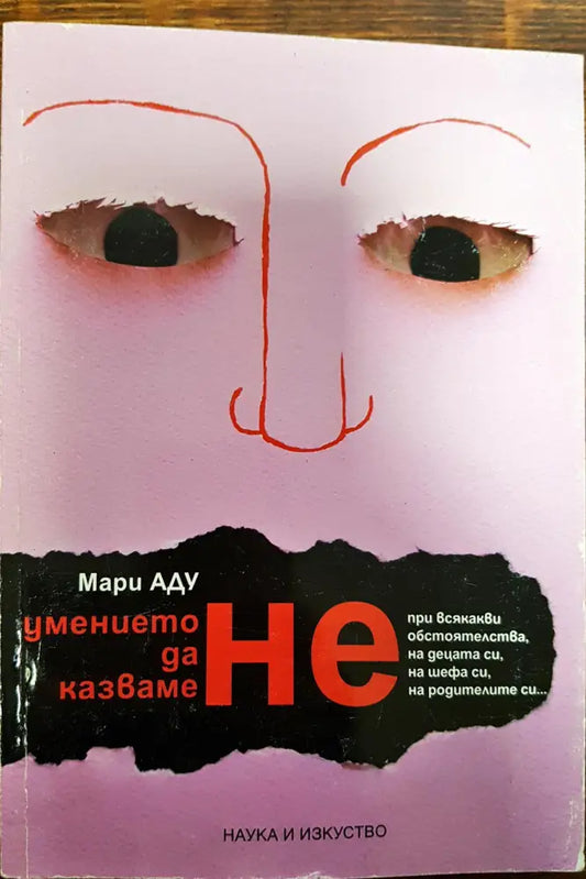 Умението да казваме НЕ - Книги