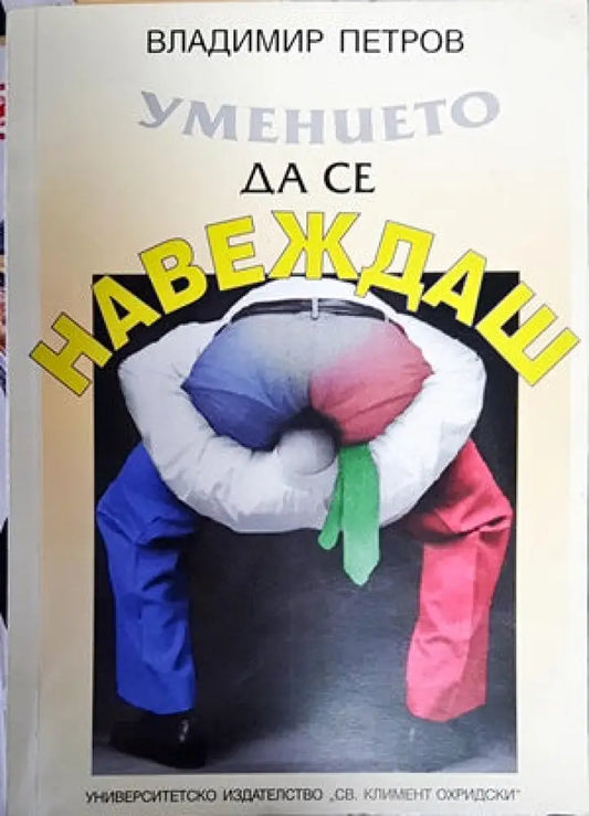 Умението да се навеждаш - Книги