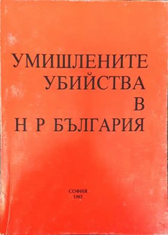 Умишлените убийства в НР България - Книга