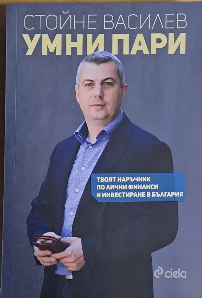 Умни пари - Книги