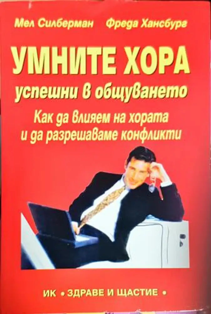 Умните хора успешни в общуването(4173) - Книга