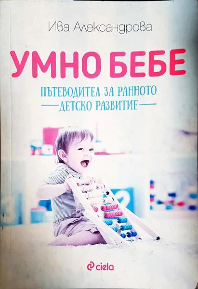 Умно бебе. Пътеводител за ранното детско развитие - Книга