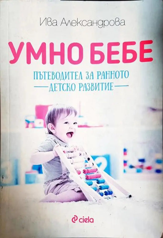 Умно бебе. Пътеводител за ранното детско развитие - Книга