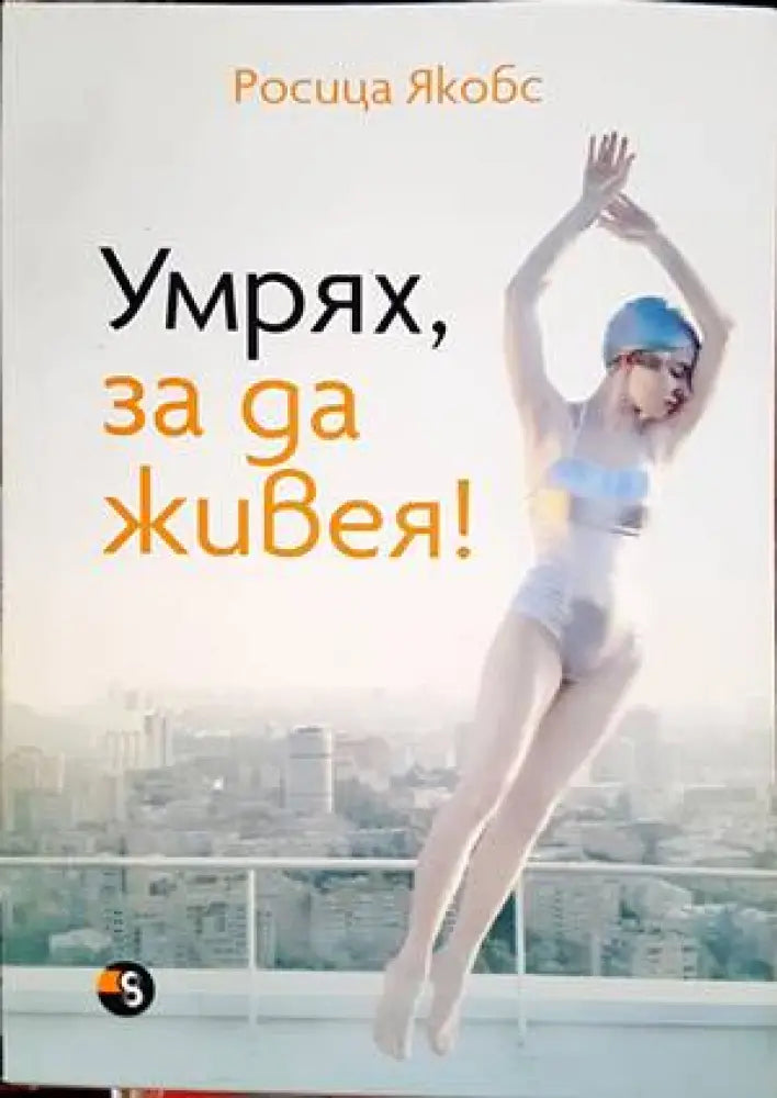 Умрях за да живея! - Книги