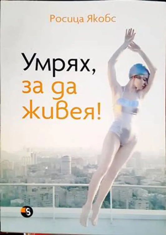Умрях за да живея! - Книги