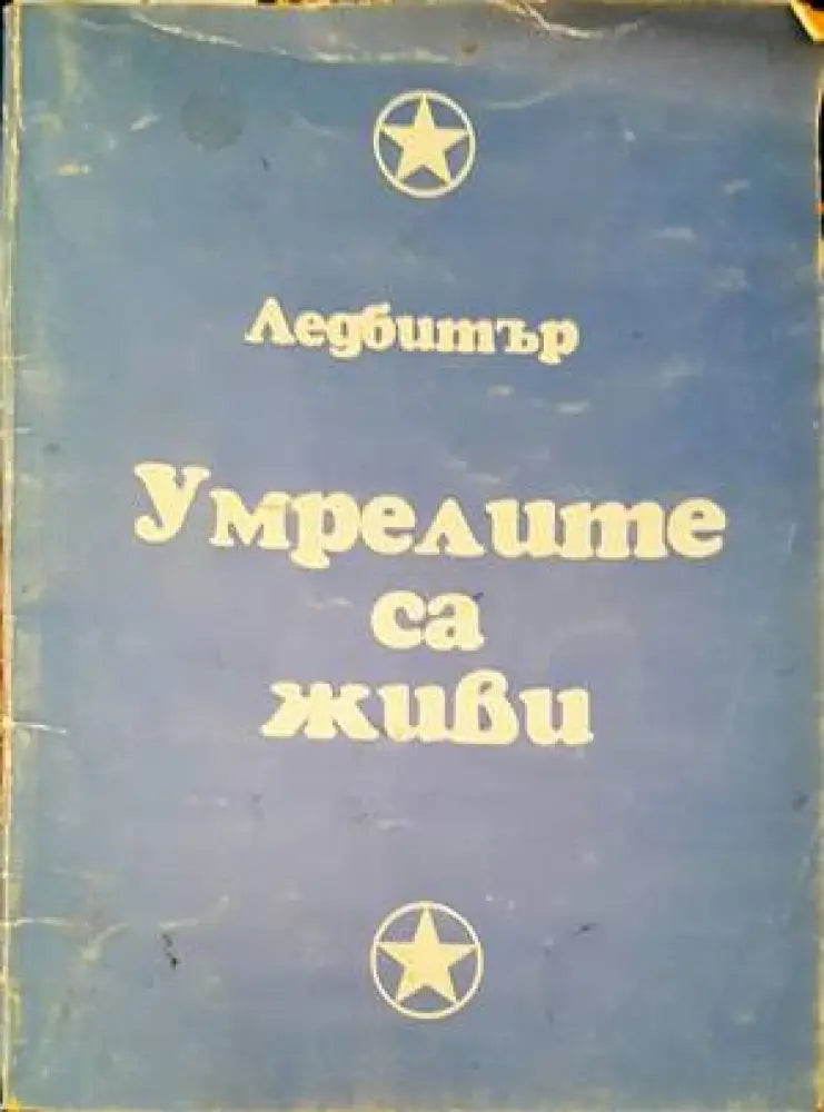 Умрелите са живи - Книги