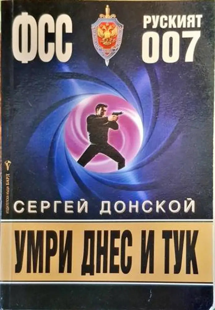 Умри днес и тук - Книги