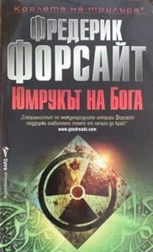 Юмрукът на бога (2121) - Книга