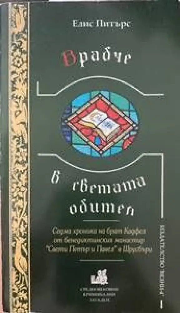 Юмрукът на бога (2121) - Книга