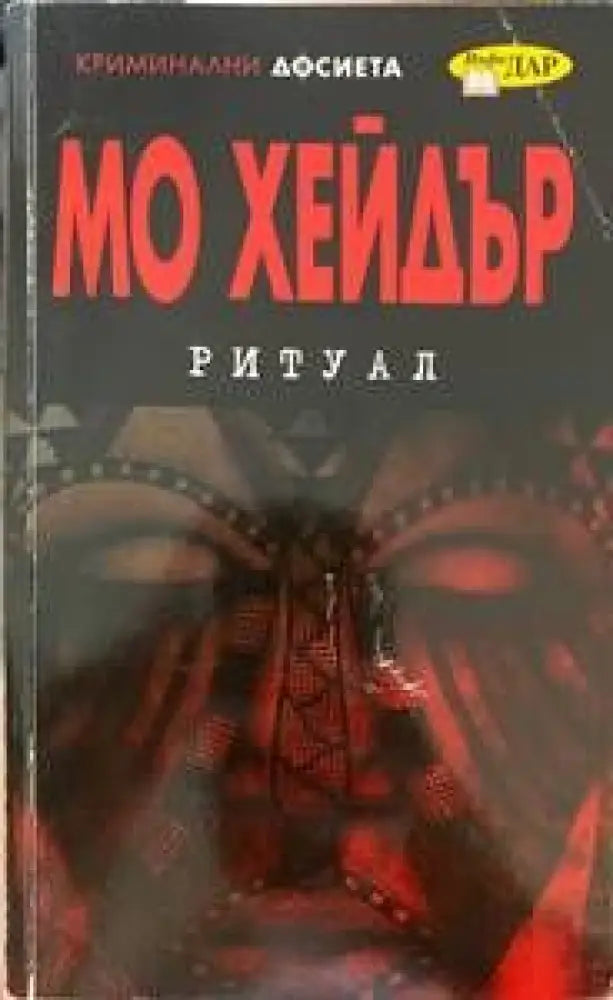 Юмрукът на бога (2121) - Книга