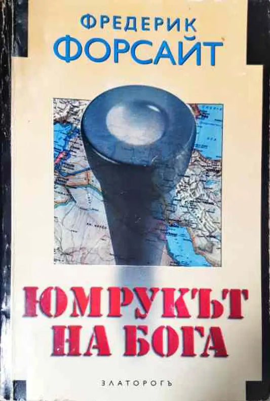 Юмрукът на бога - Книги