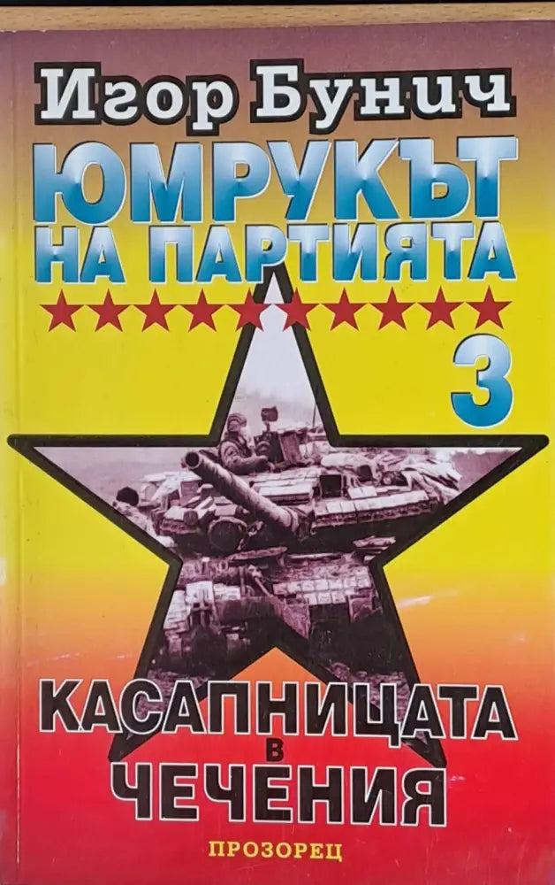Юмрукът на Партията 3. Касапницата в Чечения - Книги