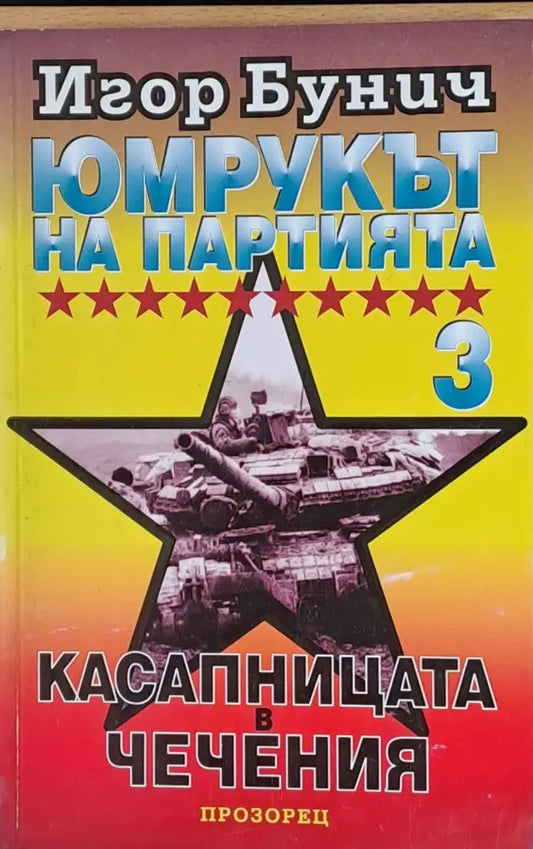 Юмрукът на Партията 3. Касапницата в Чечения - Книги