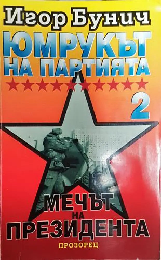 Юмрукът на партията. Книга 2: Мечът на президента-ИБ - Книга