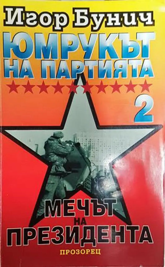 Юмрукът на партията. Книга 2: Мечът на президента-ИБ - Книга