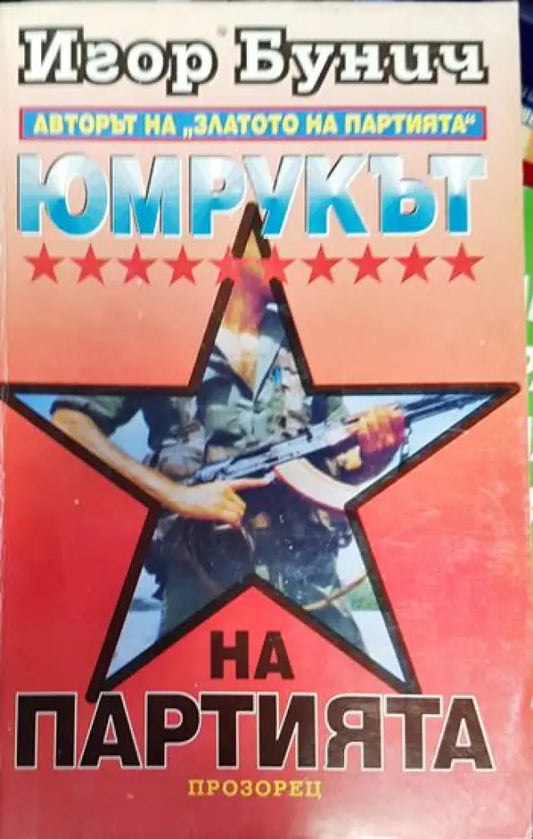 Юмрукът на Партията - Книги