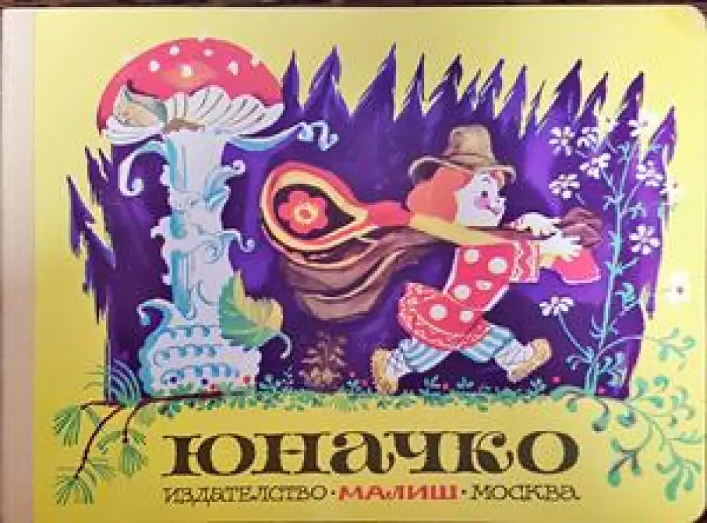 Юначко - Книги