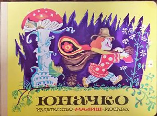 Юначко - Книги