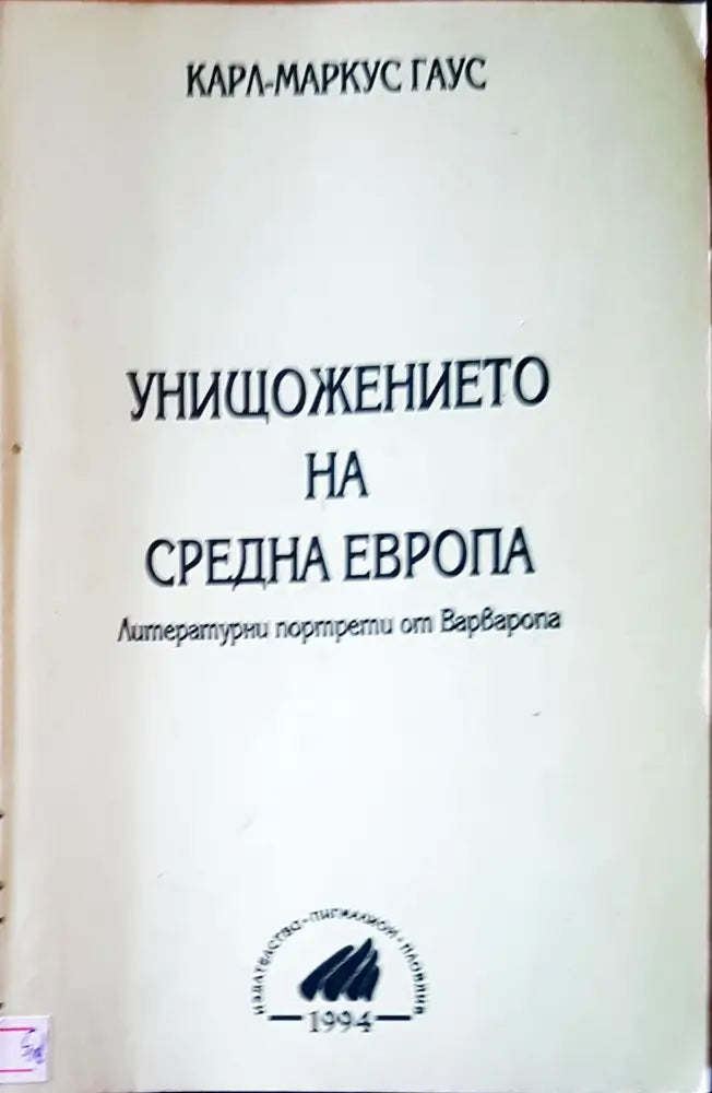 Унищожението на средна Европа - Книги