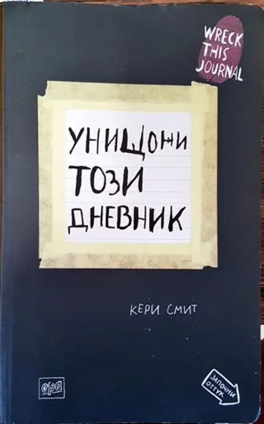 Унищожи този дневник - Кери Смит - Книга