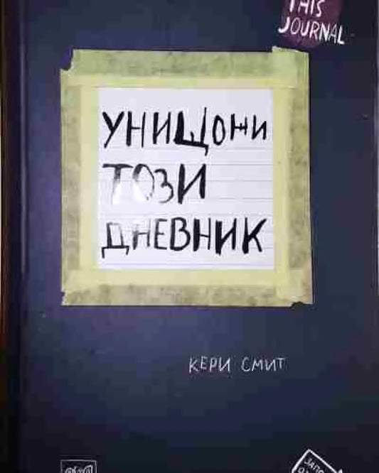 Унищожи този дневник - Книга