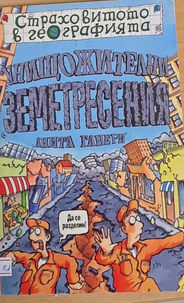 Унищожителни земетресения - Книги