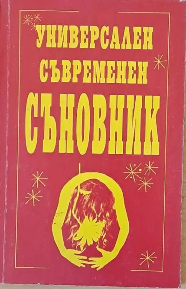 Универсален съвременен съновник - Книги