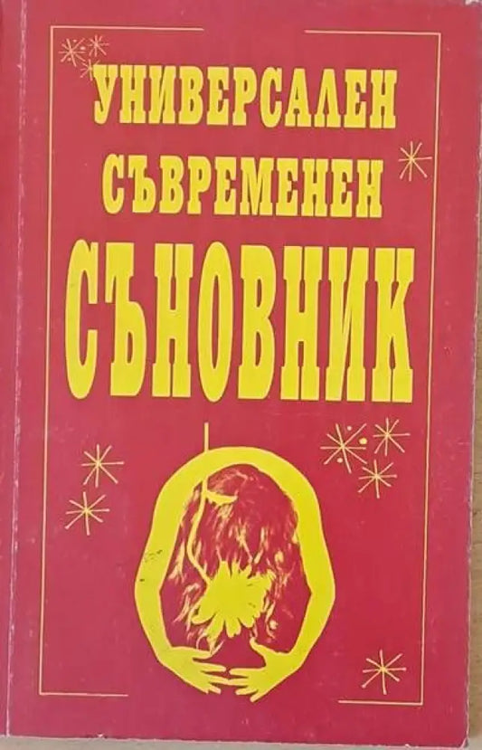 Универсален съвременен съновник - Книги