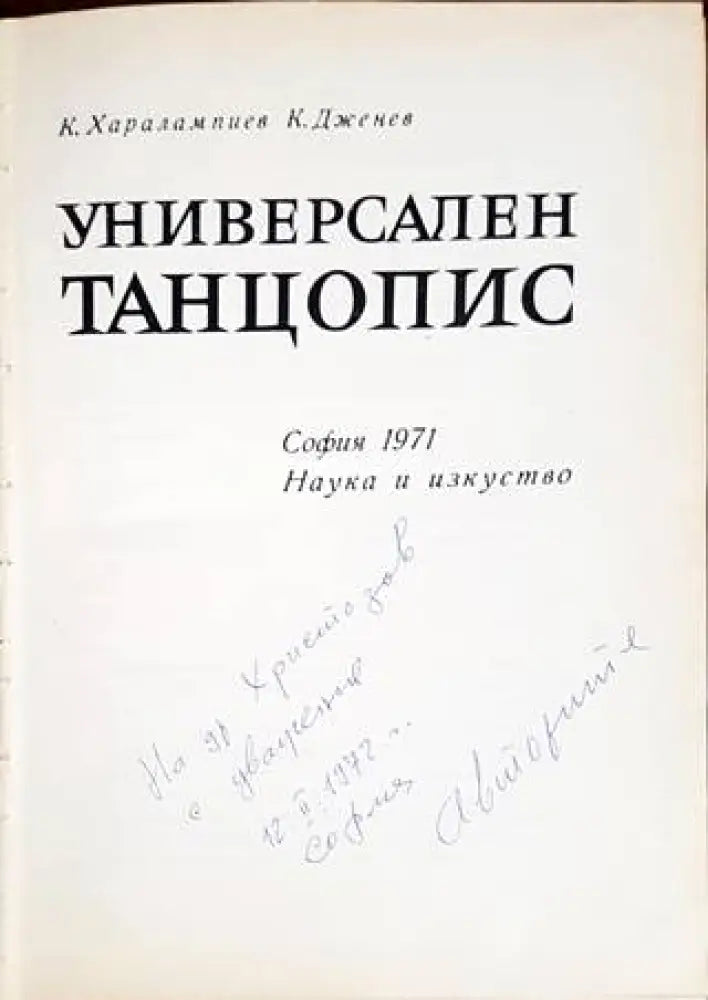 Универсален танцопис - Книги