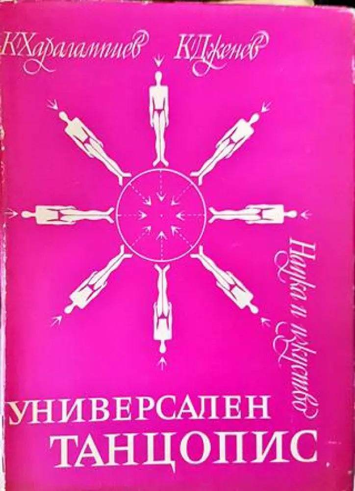 Универсален танцопис - Книги