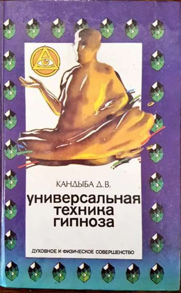 Универсальная техника гипноза - Книги