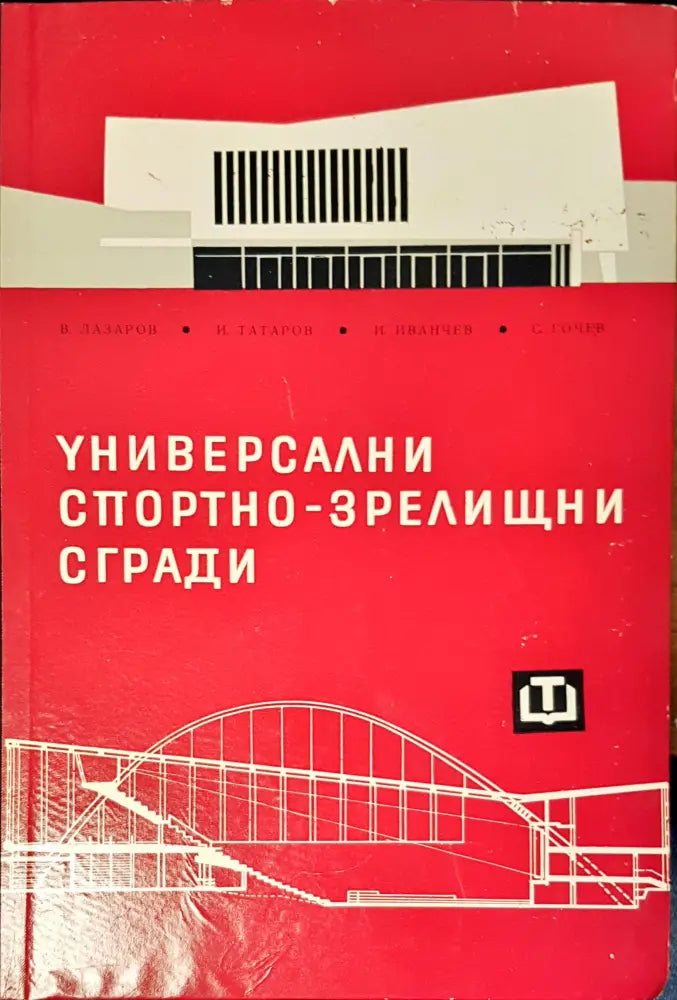 Универсални спортно-зрелищни сгради - Книги