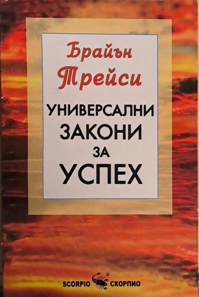 Универсални закони за успех - Книги