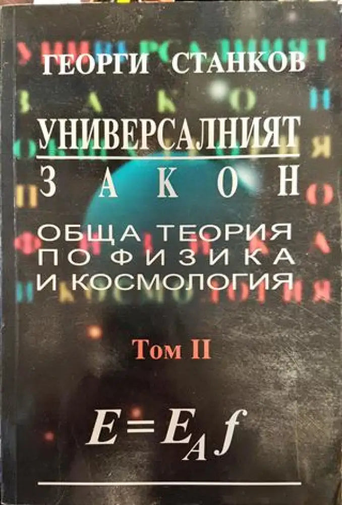 Универсалният закон. Том 2: Обща теория по физика и космология - Книги
