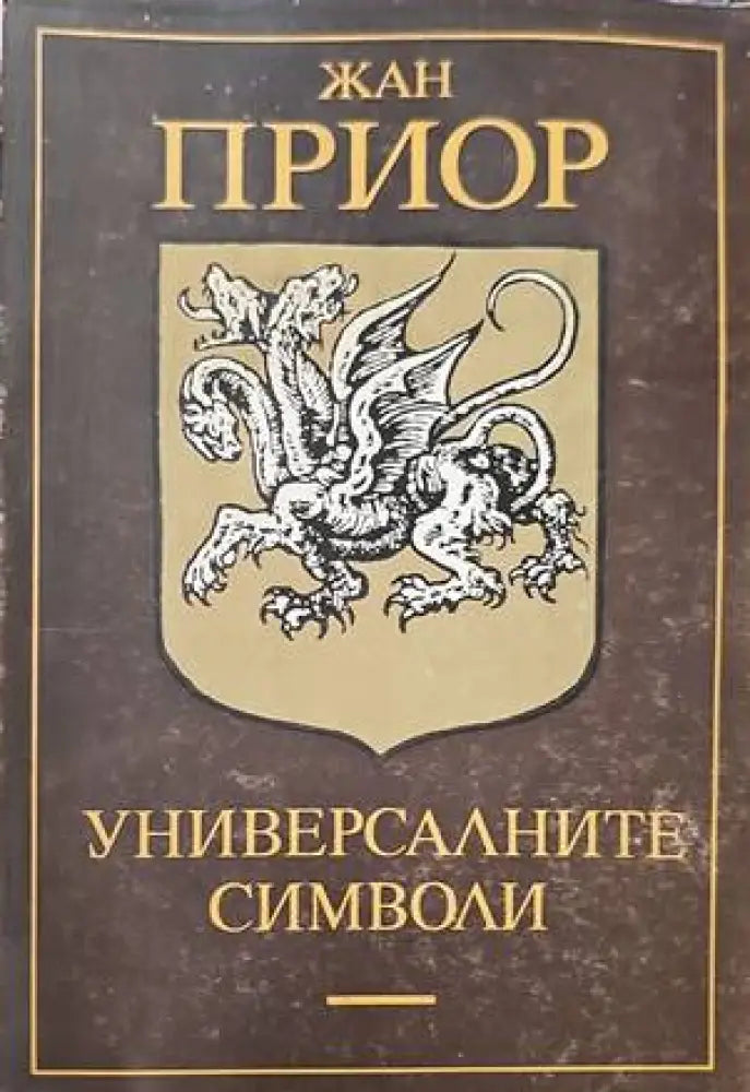 Универсалните символи (2454) - Книга