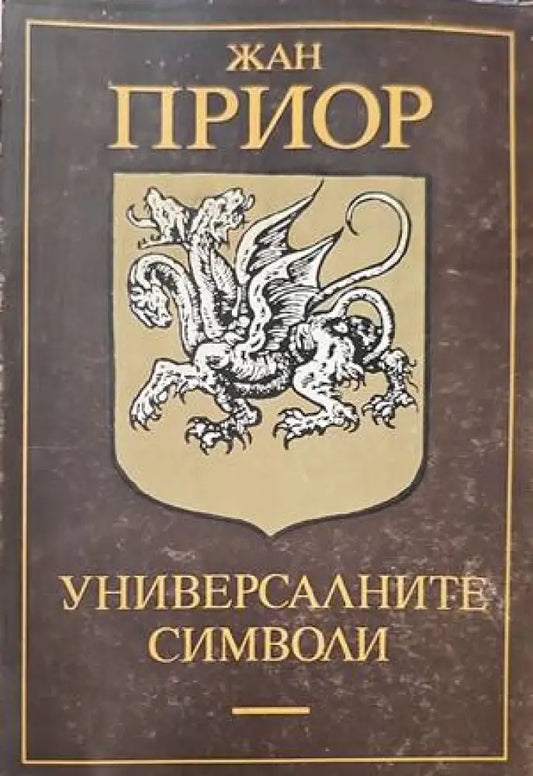 Универсалните символи (2454) - Книга