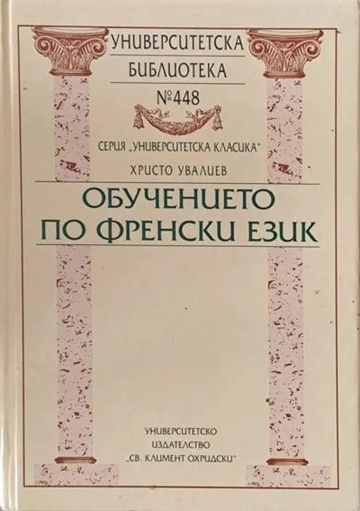 Университеска библиотека № 448. Обучението по френски език - Книги