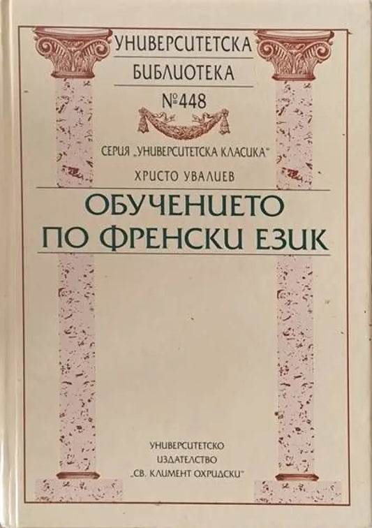 Университеска библиотека № 448. Обучението по френски език - Книги