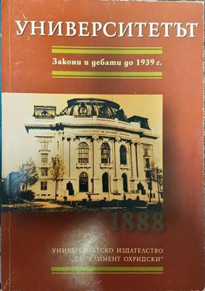 Университетът. Закони и дебати до 1939г. - Книга