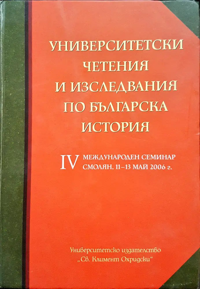 Университетски четения и изследвания по българска история - Книги