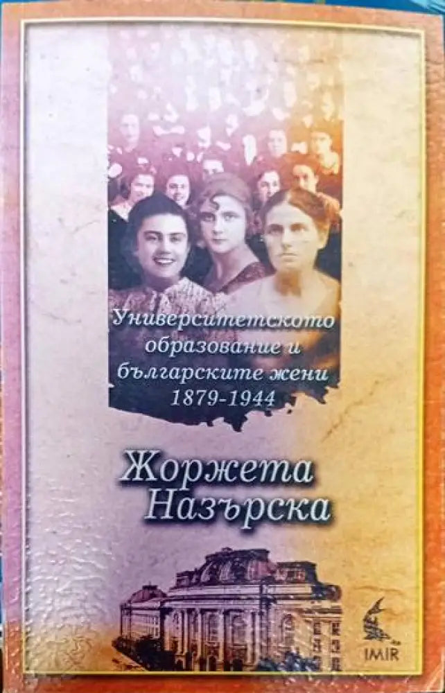 Университетското образование и българските жени 1879-1944 - Книги