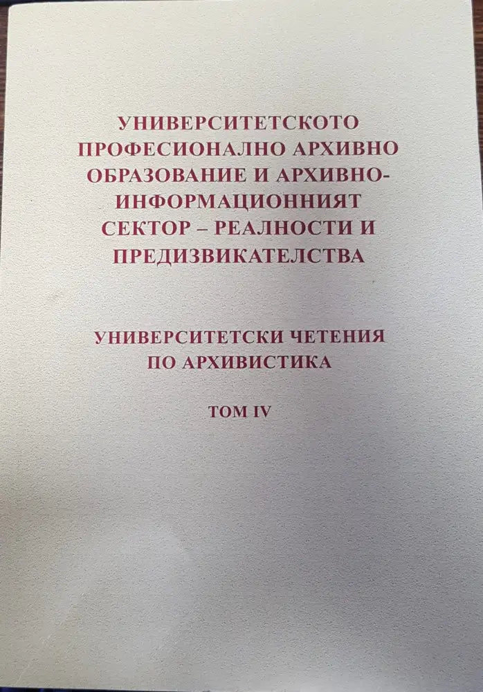 Университетското професионално архивно образование и архивно - информационният сектор - реалности и предизвикателства
