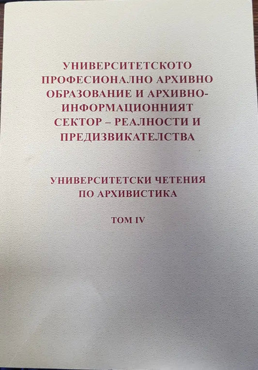 Университетското професионално архивно образование и архивно - информационният сектор - реалности и предизвикателства