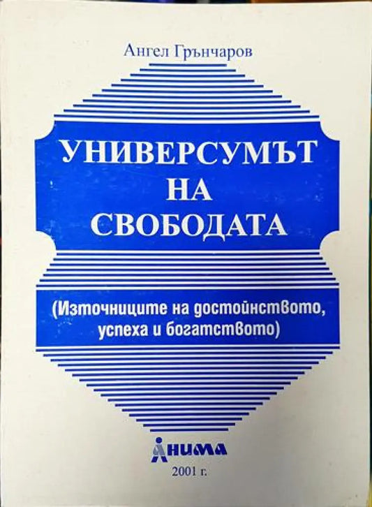 Универсумът на свободата. Източниците на достойнството успеха и богатството (2945) - Книга