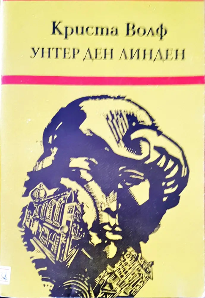 Унтер ден линден - Книги