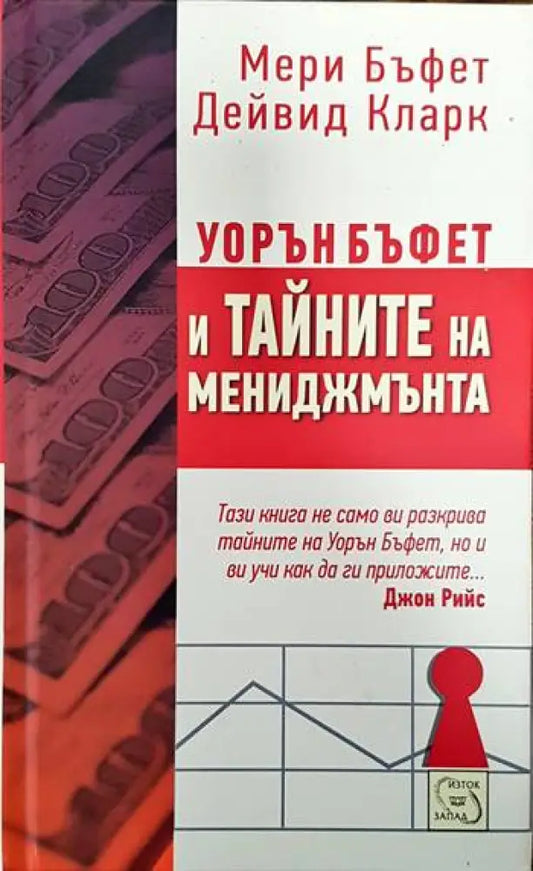 Уорън Бъфет и тайните на мениджмънта - Книги