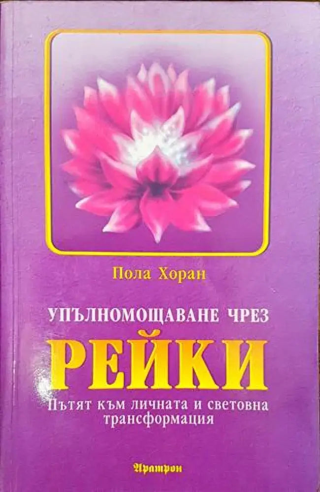 Упълномощаване чрез Рейки - Книги