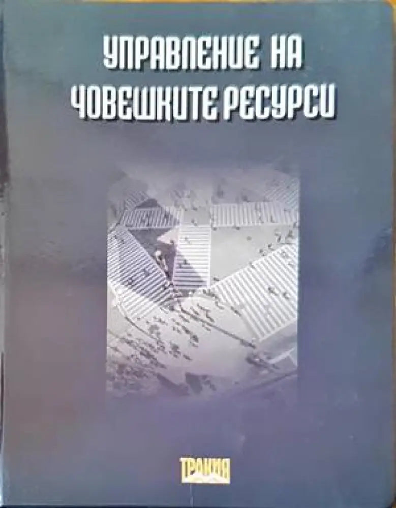 Упарвление на човешките ресурси - Книги